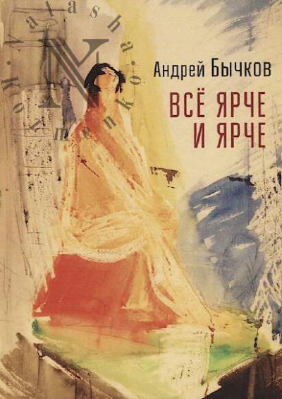Bychkov Andrei. Vse iarche i iarche
