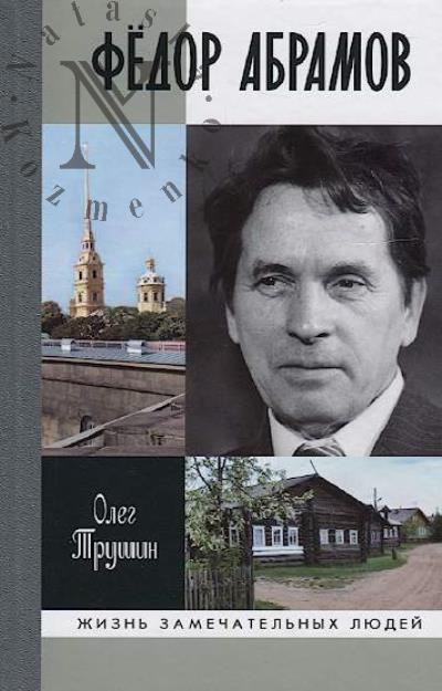 Trushin O.D. Fedor Abramov.