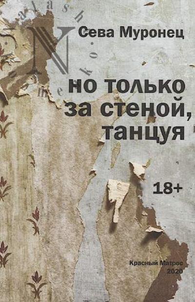 Муронец Сева. Но только за стеной, танцуя