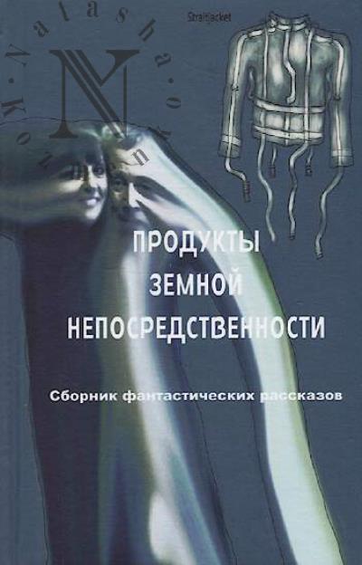Продукты земной непосредственности
