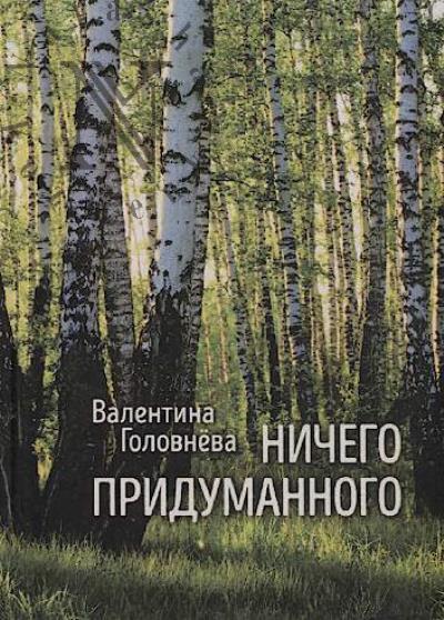Головнёва Валентина. Ничего придуманного