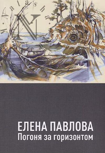 Pavlova Elena. Pogonia za gorizontom