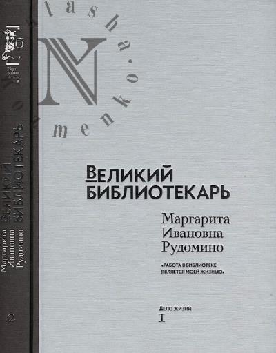 Velikii bibliotekar'.