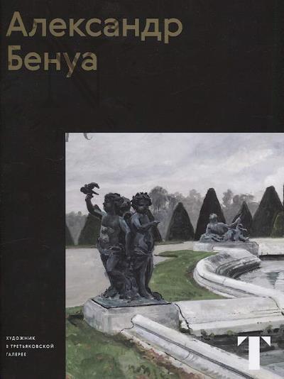 Bogdanova N.A. Aleksandr Benua