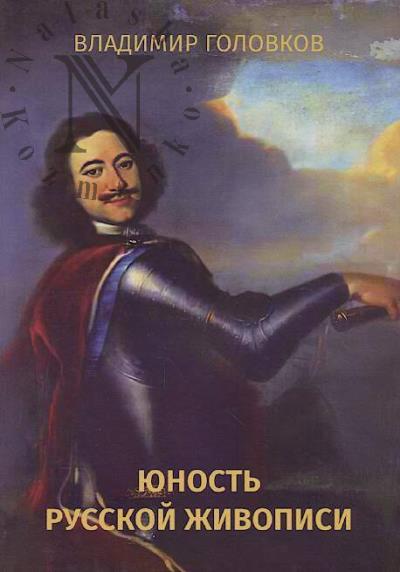 Головков В.П. Юность русской живописи.