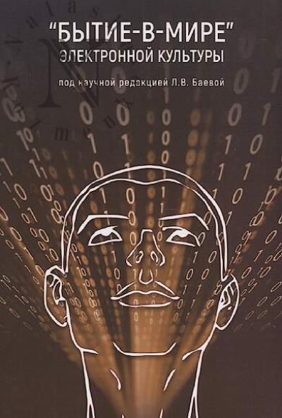 "Bytie-v-mire" elektronnoi kul'tury.