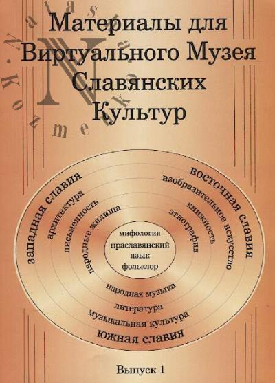 Materialy dlia virtual'nogo Muzeia Slavianskikh kul'tur.