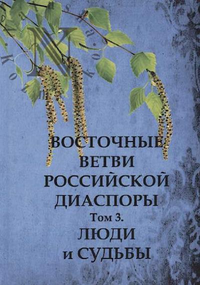 Vostochnye vetvi rossiiskoi diaspory