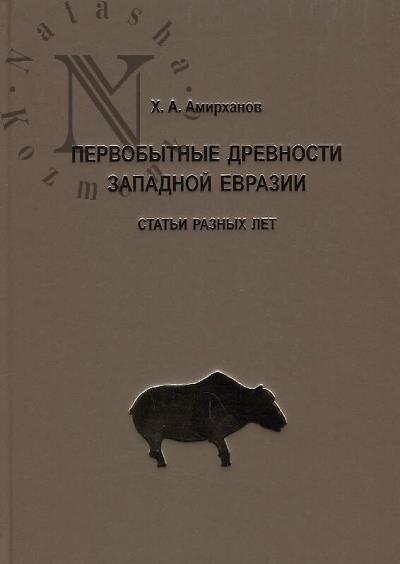Amirkhanov Kh.A. Pervobytnye drevnosti Zapadnoi Evrazii