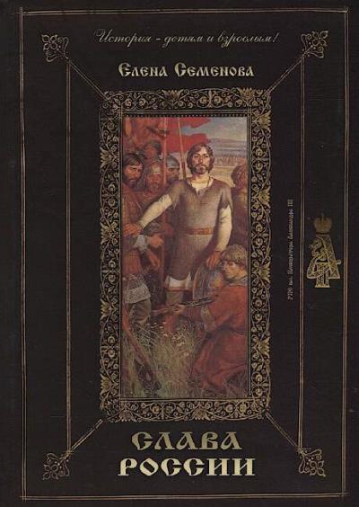 Semenova E.V. Slava Rossii.