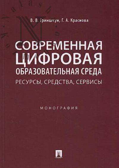 Grinshkun V.V. Sovremennaia tsifrovaia obrazovatel'naia sreda