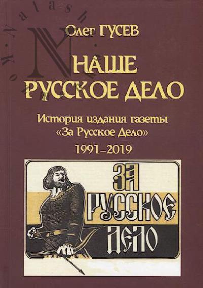 Gusev O.M. Nashe Russkoe Delo 1991-2019.