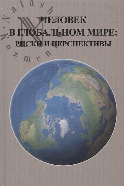 Chelovek v global'nom mire