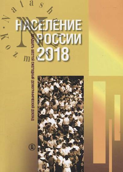 Naselenie Rossii 2018