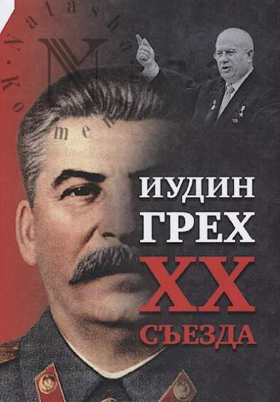 Vnutrennii Prediktor SSSR. Iudin grekh XX s'ezda.