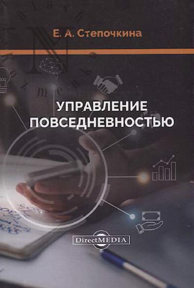 Stepochkina E.A. Upravlenie povsednevnost'iu