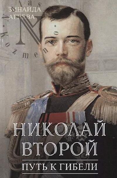 Ageeva Z.M. Nikolai Vtoroi.