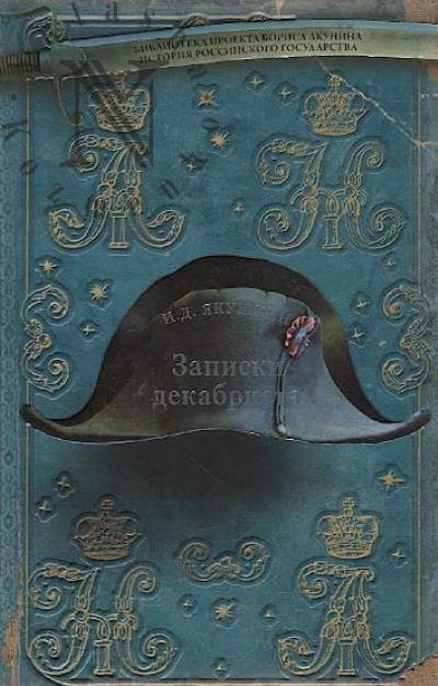 Iakushkin I.D. Zapiski dekabrista.