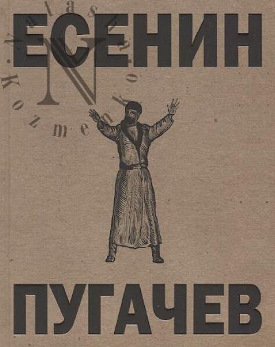 Esenin S.A. Pugachev