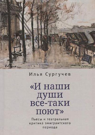 Surguchev I.D. "I nashi dushi vse-taki poiut"