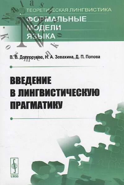 Dolgorukov V.V. Vvedenie v lingvisticheskuiu pragmatiku.