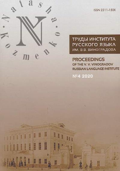 Trudy Instituta russkogo iazyka im. V.V. Vinogradova.