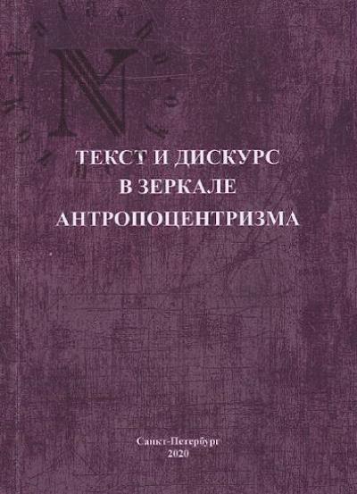 Tekst i diskurs v zerkale antropotsentrizma