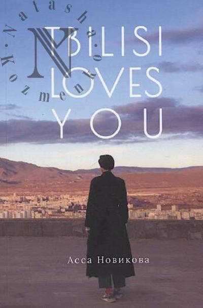 Novikova Assa. Tbilisi loves you