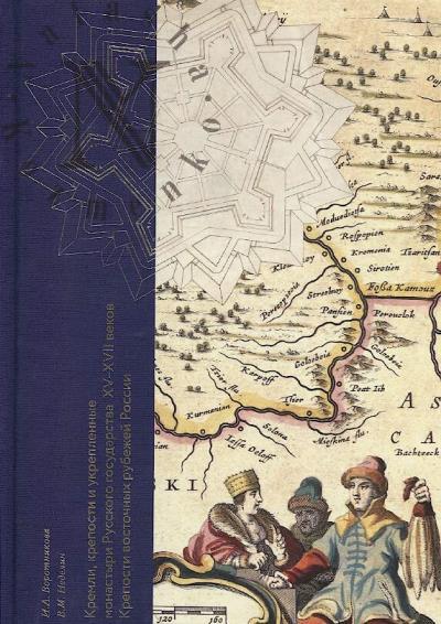 Vorotnikova I.A. Kremli, kreposti i ukreplennye monastyri Russkogo gosudarstva XV-XVII vekov.