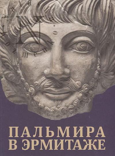 Pal'mira v Ermitazhe.