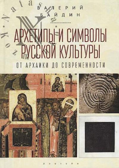 Baidin V.V. Arkhetipy i simvoly russkoi kul'tury