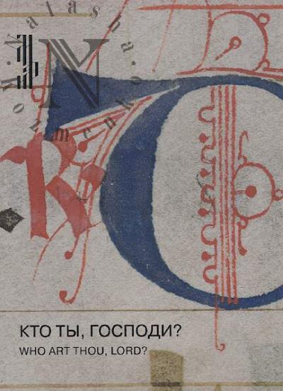 Кто ты, Господи?