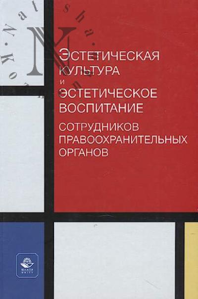 Esteticheskaia kul'tura i esteticheskoe vospitanie sotrudnikov pravookhranitel'nykh organov.