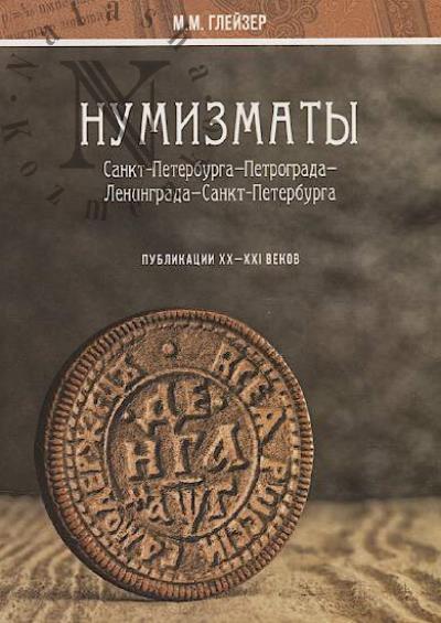 Глейзер М.М. Нумизматы Санкт-Петербурга-Петрограда-Ленинграда-Санкт-Петербурга