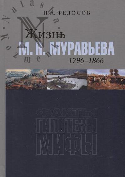 Fedosov P.A. Zhizn' M.N. Murav'eva, 1796-1866