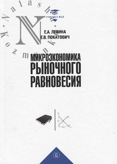 Levina E.A. Mikroekonomika rynochnogo ravnovesiia