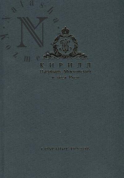 Kirill, Patriarkh Moskovskii i vseia Rusi. Sobranie trudov.
