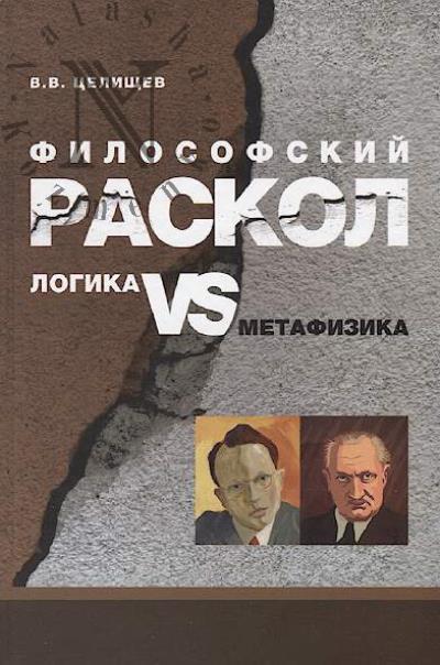 Tselishchev V.V. Filosofskii raskol.