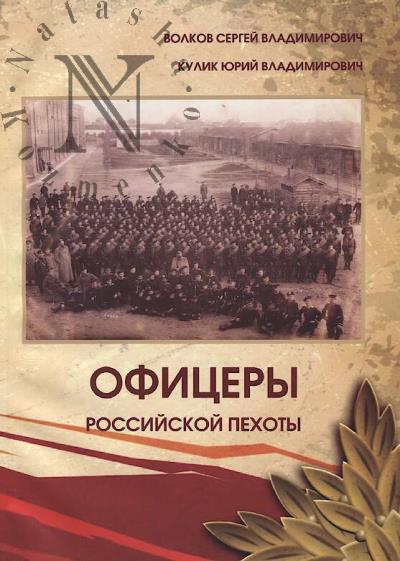 Волков С.В. Краткий биографический справочник офицеров пехотных и стрелковых частей на 1913-1914 годы.
