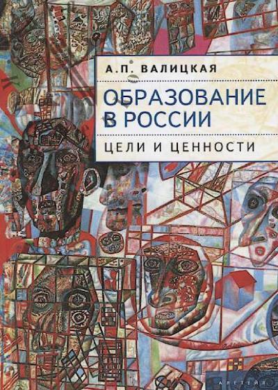 Valitskaia A.P. Obrazovanie v Rossii