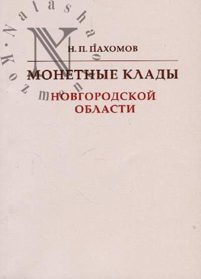 Pakhomov N.P. Monetnye klady Novgorodskoi oblasti.