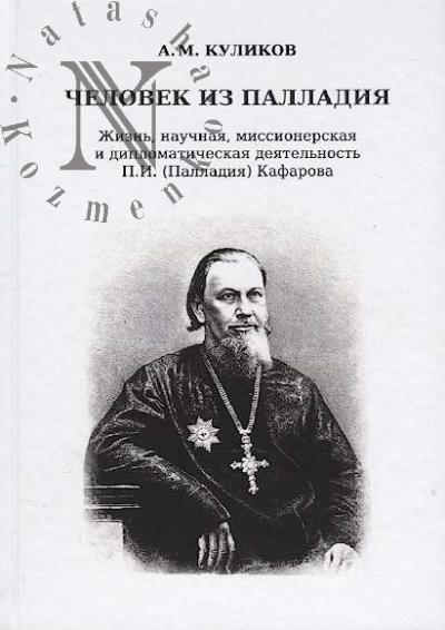 Kulikov A.M. Chelovek iz palladiia