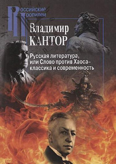 Kantor V.K. Russkaia literatura, ili Slovo protiv Khaosa - klassika i sovremennost'.