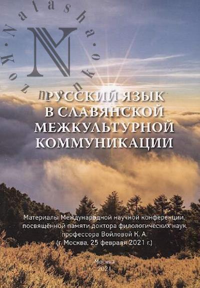 Russkii iazyk v slavianskoi mezhkul'turnoi kommunikatsii