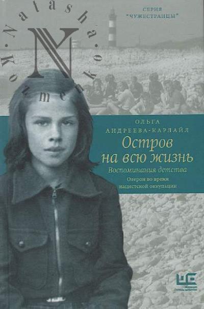 Andreeva-Karlail O.V. Ostrov na vsiu zhizn'