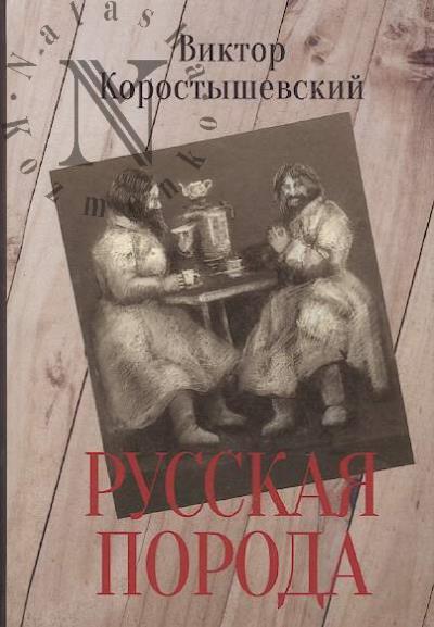 Korostyshevskii Viktor. Russkaia poroda