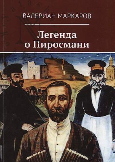 Markarov Valerian. Legenda o Pirosmani