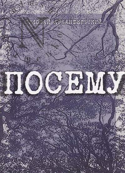 Архангельский Николай. Посему