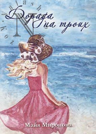 Mironova Maiia. Dorada na troikh