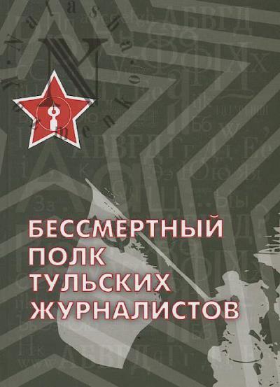 Играев Б.А. Бессмертный полк тульских журналистов.